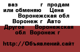 ваз 21099 2003г .продам или обменяю  › Цена ­ 100 000 - Воронежская обл., Воронеж г. Авто » Другое   . Воронежская обл.,Воронеж г.